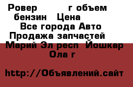 Ровер 200 1995г объем 1.6 бензин › Цена ­ 1 000 - Все города Авто » Продажа запчастей   . Марий Эл респ.,Йошкар-Ола г.